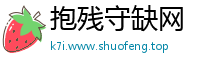 抱残守缺网